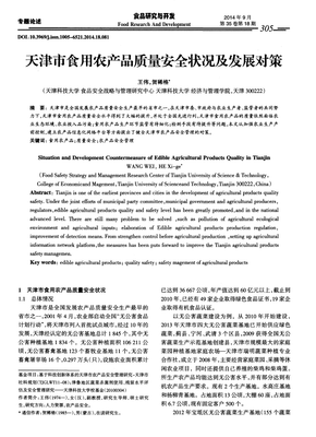 天津市食用農產品質量安全狀況及發展對策